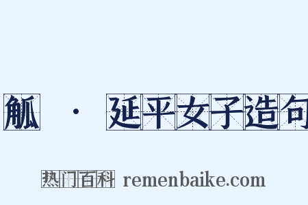 觚賸·延平女子造句是什么意思的图片